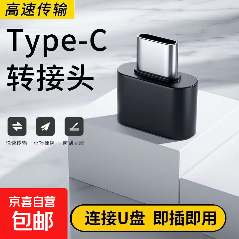 typec转USB转接头OTG转换器tpc适用华为小米安卓接口手机笔记本电脑通用连接U盘鼠标键盘苹果充电 【福利品可拍2单】Type-C转USB【黑色】
