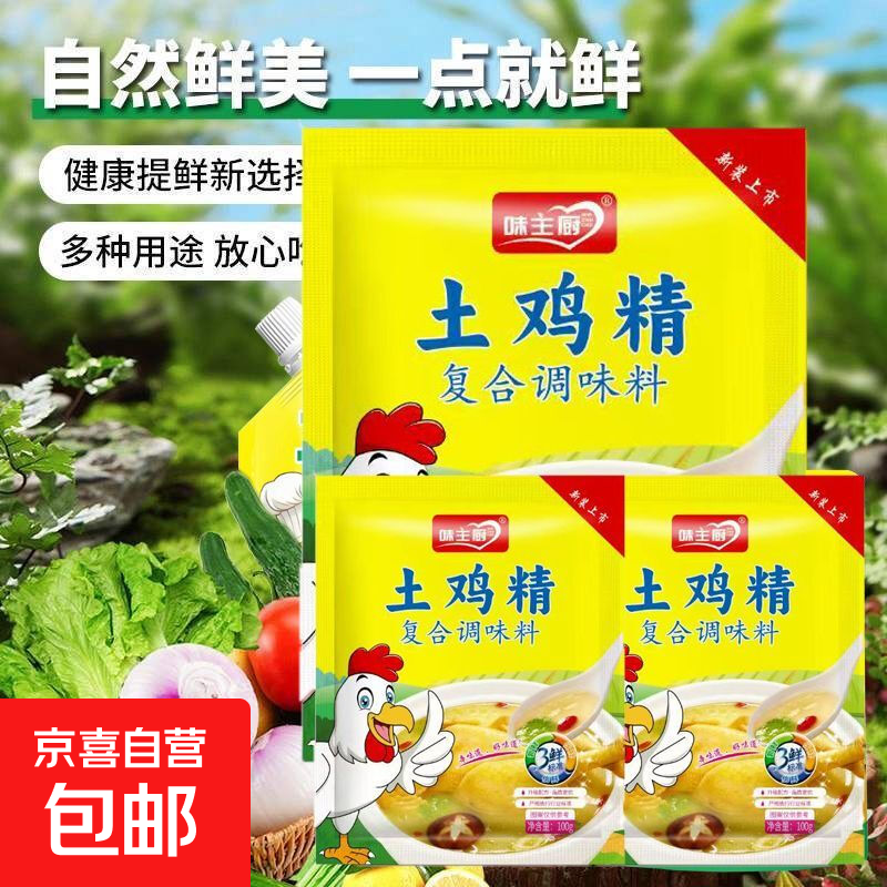 鸡精批发家用煲汤炒菜调味料厨师小包装土鸡鲜精蜜饯果干 鸡精100g*1包