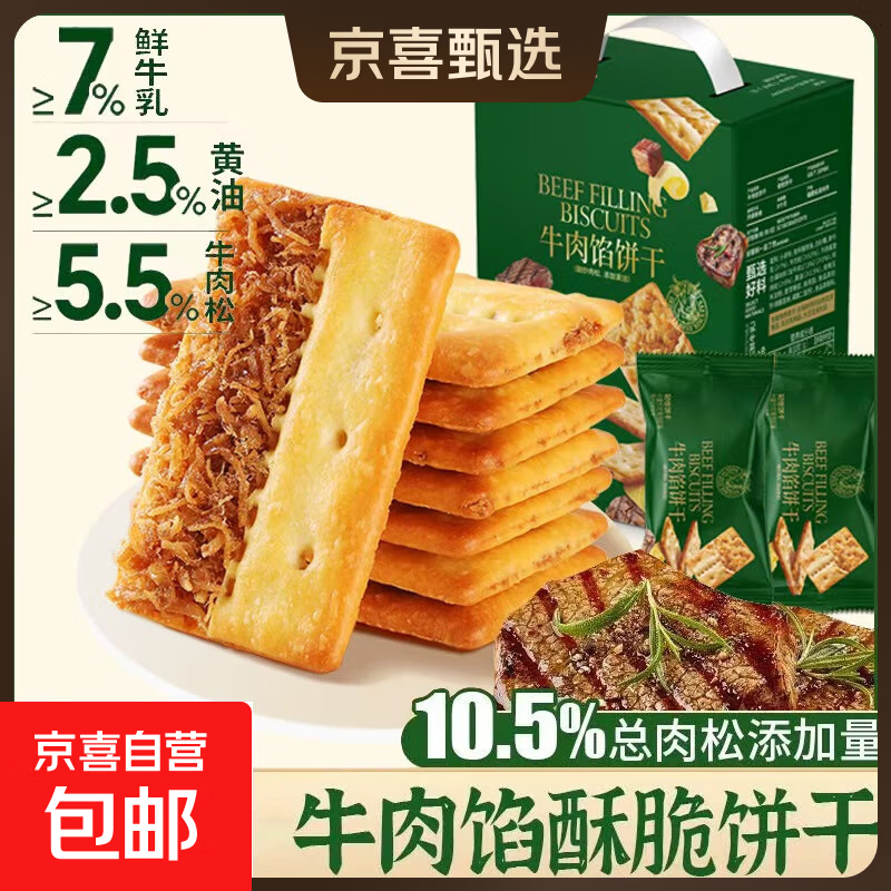 【好评率99%】泓一牛肉馅酥脆饼干点心下午茶一整箱高颜值 牛肉馅饼干 405g/箱*1箱