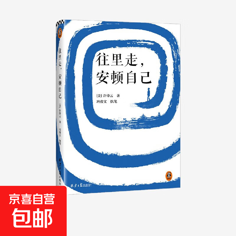 【官方正版】往里走 安顿自己 许倬云 著 累在无法安顿自己 万古江河江口望海潮江河回望长江小史作者史学家许倬云