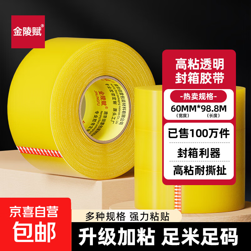 金陵赋透明胶带高粘度宽胶带快递打包封箱加宽封口胶布大卷强力封箱胶带 透明黄【宽4.5*98.8米*52μm】 6卷装