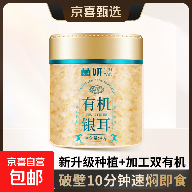 【限时特惠】菌妍双有机本草银耳免洗古田干货冻干银耳羹冲泡即食 【有机银耳】10分钟出胶40克*2罐