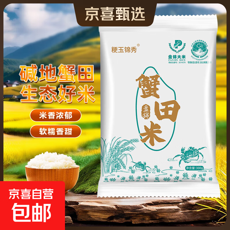 盘锦大米蟹田大米300g/袋包装当季新米东北大米新生态圆粒米 蟹田米600g