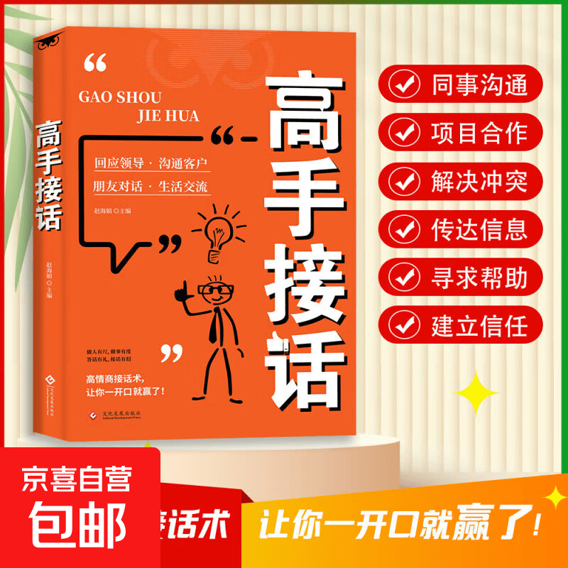 【官方正版】高手接话 高情商接话 高情商接话技巧 一问一答场景话术情商口才社交宝典 高手接话