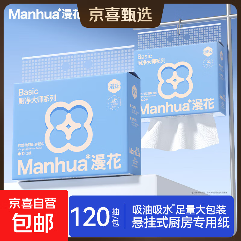 【食品可接触】漫花厨房纸巾厨房抽纸壁挂式厨房用纸吸水吸油纸 厨房用纸 2层 120抽*1包