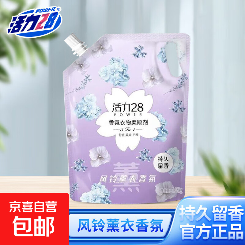 活力28衣物柔顺剂持久留香去静电护衣护色柔顺三合一官方正品 1.35kg柔顺剂（风铃薰衣）*1袋