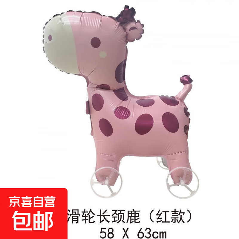 【送充气吸管】新款儿童宝宝生日带轮卡通走路动物气球装饰场景 小号带轮-长颈鹿粉色