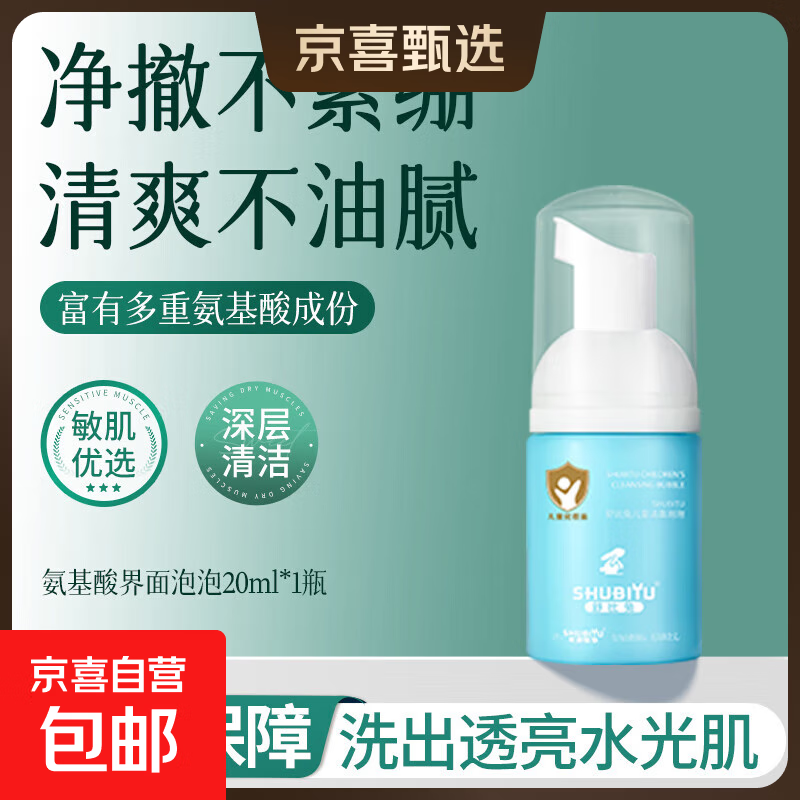 【丸美制造商】青少年氨基酸洗面奶控油净痘去黑头粉刺面乳 20ml（无泪配方）洁面泡泡