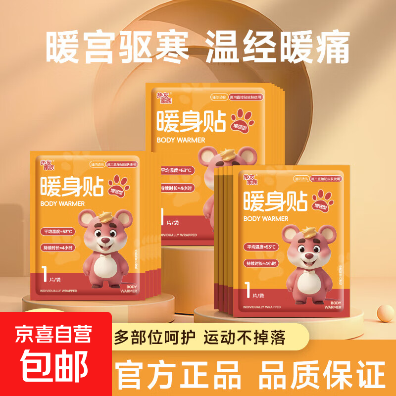 冬天必囤⭐暖宝宝贴暖贴通用热敷暖腰暖肚发热贴保暖神器冬季保暖 草莓鼠暖宝宝5贴装 仅售6.16元