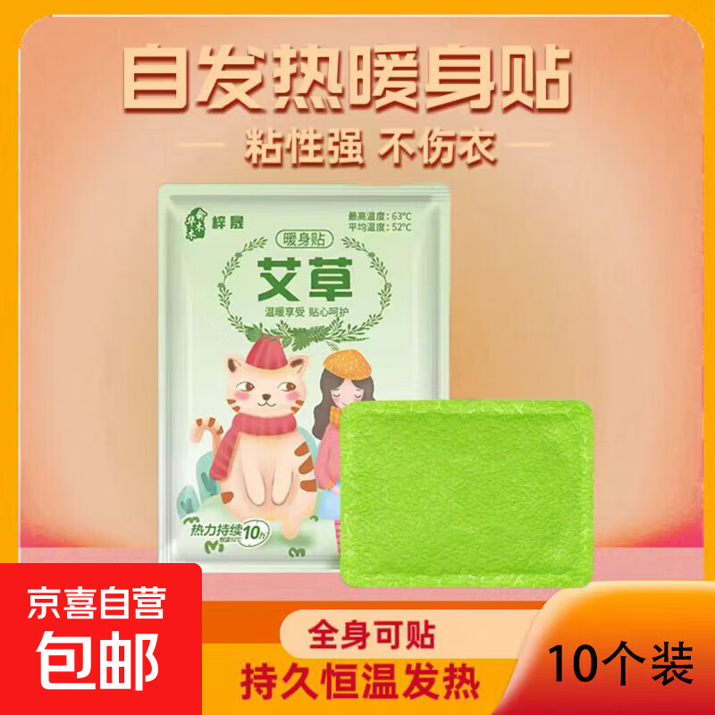 暖宝宝自发热保暖贴冬季热敷女生宫寒暖身贴室内外防寒腰腹部调理 艾草型暖贴【驱寒暖身】 10片