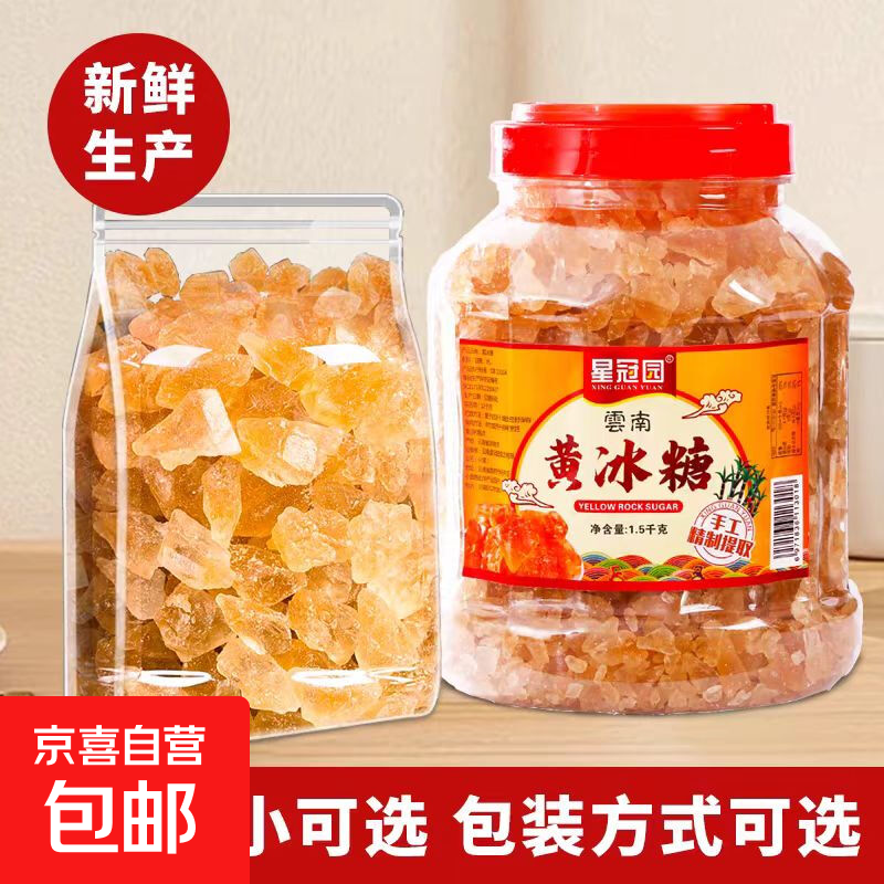 云南黄冰糖老冰糖土冰糖多晶冰糖甘蔗无添加泡酒甘蔗食糖多晶黄糖 小块 250g袋装黄冰糖