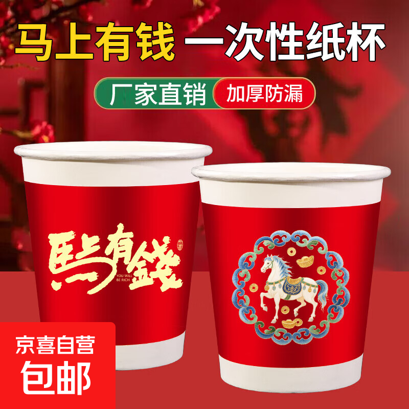 一次性加厚红色喜庆纸杯新款马年一次性纸杯马上有钱婚庆必备纸杯 新年纸杯【马上有钱100只装】加厚原木纸