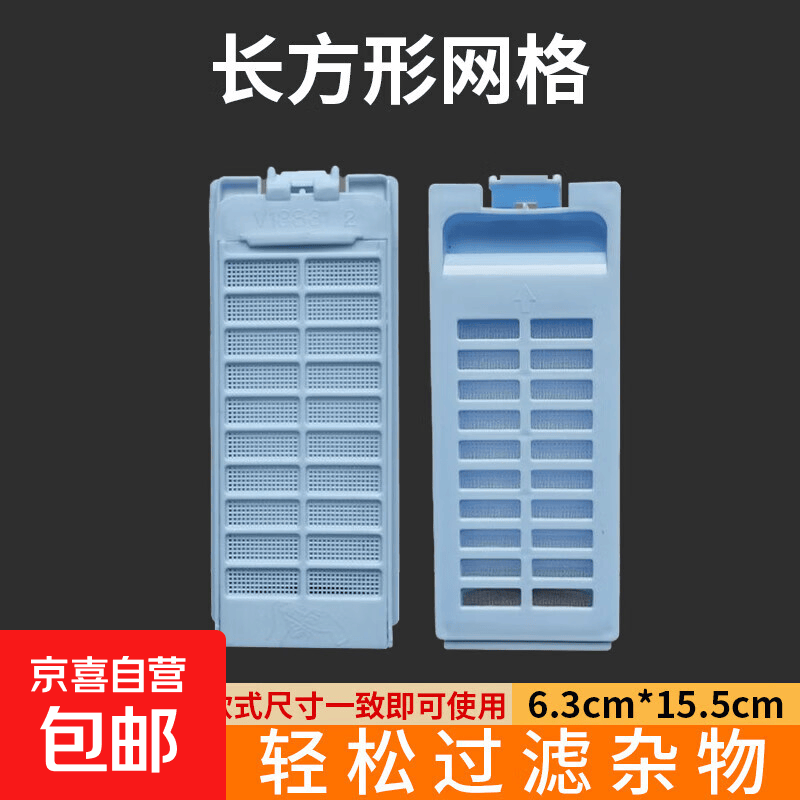 适配于海尔全自动洗衣机槽过滤网盒内置大神童原装波轮配件滚筒除毛器网袋粘毛神器通用 长方形网格 一个装