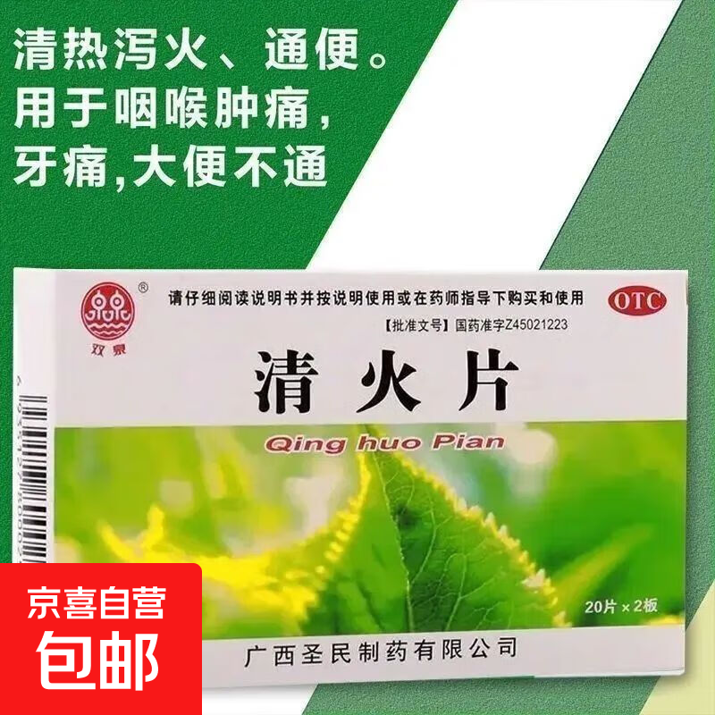 [双泉]清火片 0.25g*40片 1盒装 清热泻火治疗咽喉肿痛牙痛头目眩晕口鼻生疮风火目赤大便不通的药吃什么药专用药中成药