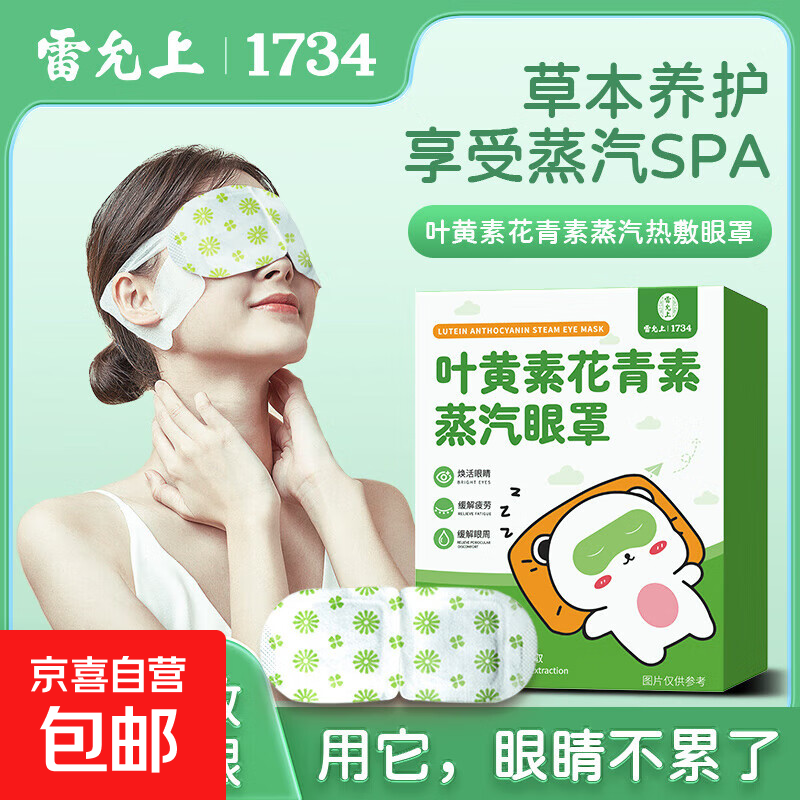 蒸汽眼罩教师节学生送老师缓解眼疲劳叶黄素花青素自发热敷护眼贴 【叶黄素花青素蒸汽眼罩试用装】1盒