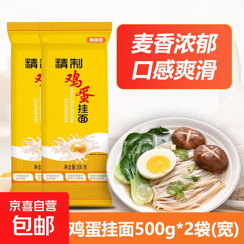 【渠道专享】冀南香精制鸡蛋挂面500g 早餐面条拌面鸡蛋面 冀南香鸡蛋挂面500g(3mm)*2袋