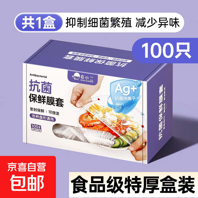 宅小二盒装抗菌保鲜膜套罩一次性食品级家用保险套膜保鲜袋碗套 紫色盒装【100只】抗菌率99.9%