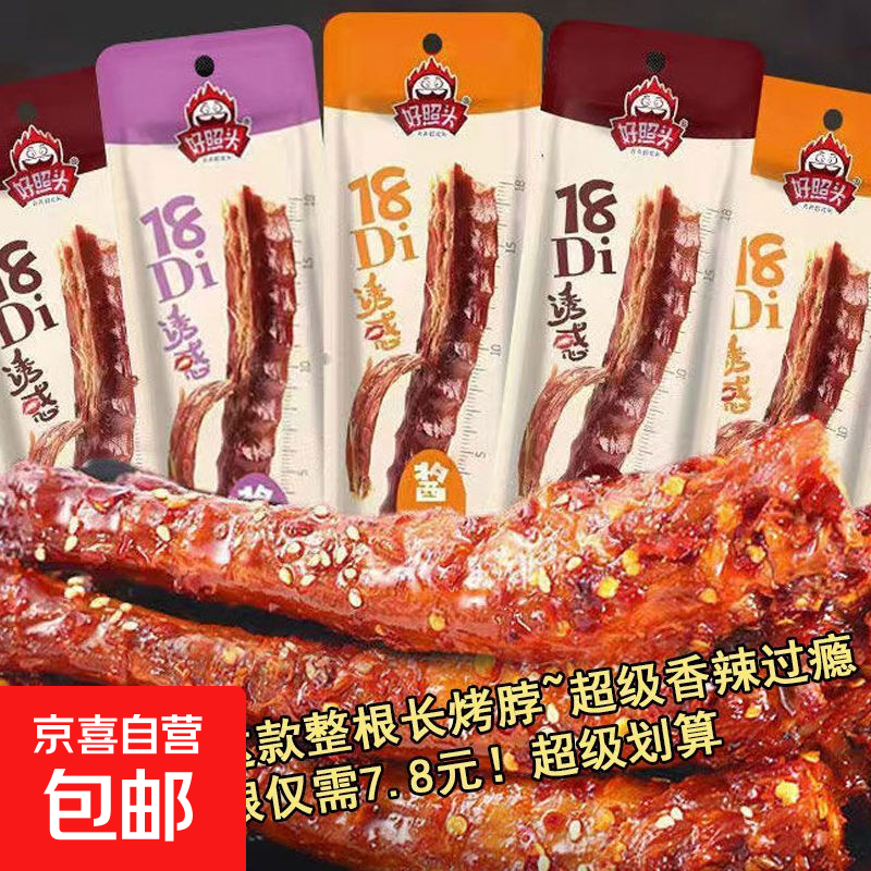 【特价20根】好照头手撕烤脖整根解馋休闲卤味非鸭脖零食小吃 混合味整根长烤脖：多味分享 【特价装】10根