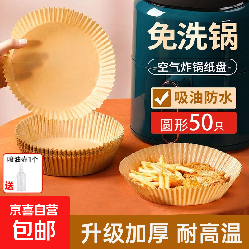 空气炸锅专用纸烤箱一次性吸油垫纸家用盘方圆形烘焙防油炸锅垫纸 袋装圆形50只装送喷油瓶