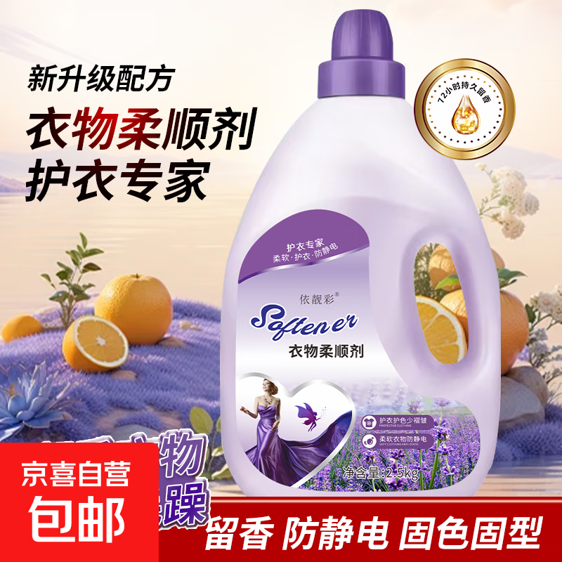 【依靓彩】衣物柔顺剂护衣护色防静电持久留香洗衣液5斤 柔顺剂2.5kg*1瓶
