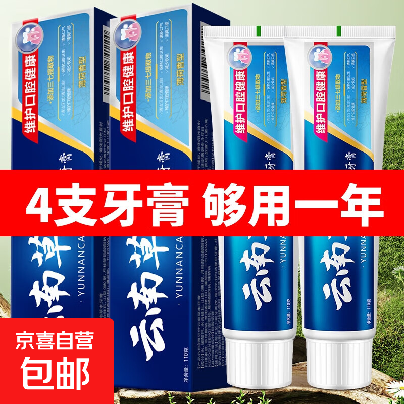正品云南草本牙膏亮白祛黄祛口臭祛牙渍口气清新薄荷味男女通用 4支*180g（草本）