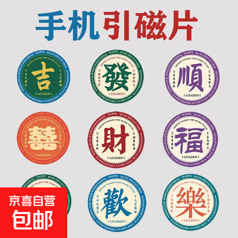发财磁吸贴片手游配件彩色磁吸片祝福无线充磁吸支架手机平板引磁片电脑车载铁片导冷片无痕祝福 彩色字引磁片【随机1个装】