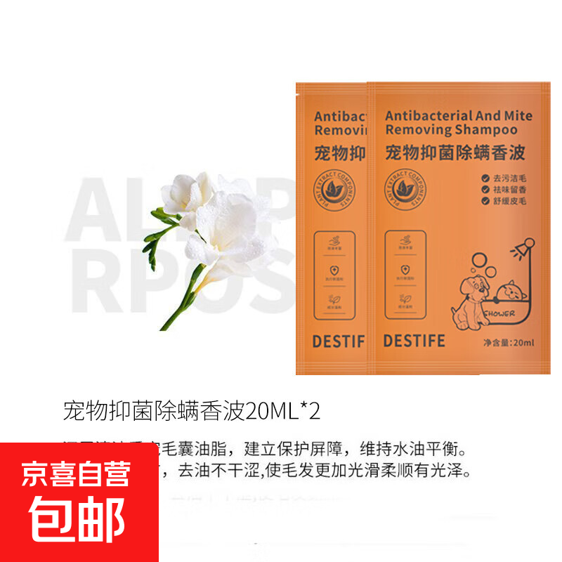 【清洁除螨】浴液宠物浴液沐浴露抑菌除螨除臭狗狗猫咪沐浴露 宠物通用抑菌除螨香波20ml*2