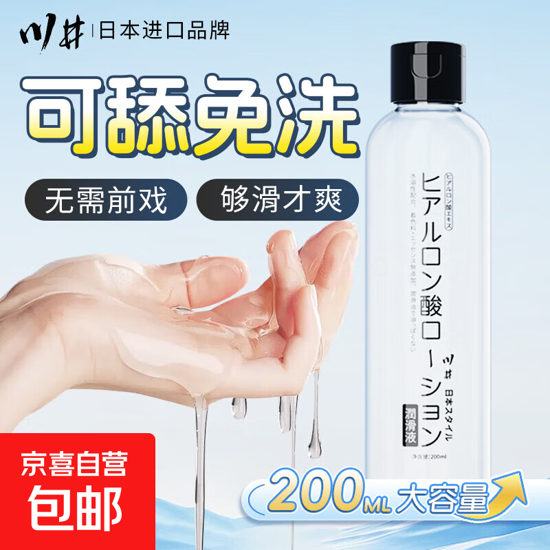 川井人体润滑液夫妻用润滑油剂私处房事用免洗可舔玻尿酸成人情趣 【限时钜惠】日本川井人体润滑液200ml