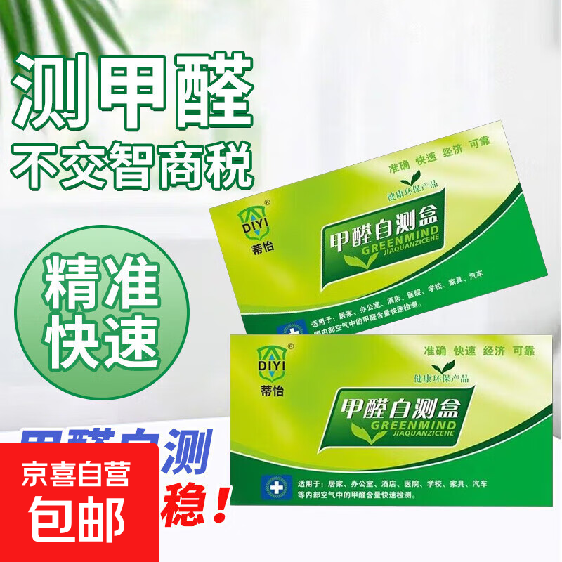 甲醛检测仪试纸一次性新房家用测试剂仪器专业室内空气质量自测盒 【30分钟速测】甲醛检测  5盒