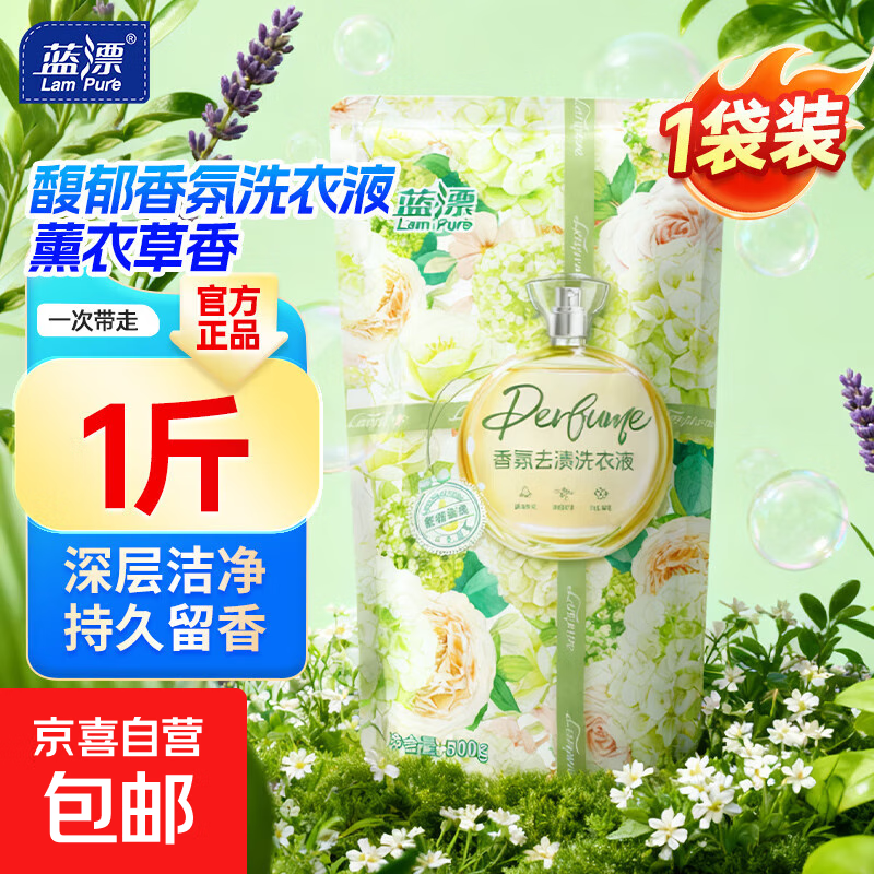 【活动专享】蓝漂薰衣草香氛洗衣液温和高效洁净去渍柔顺护衣留香 【馥郁薰衣草】500g*1袋