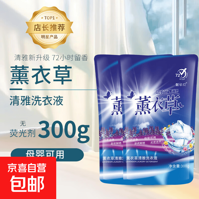 甄依贝薰衣草洗衣液深层去污持久留香温和不伤手抑菌家用 【深层洁净】300g*2袋