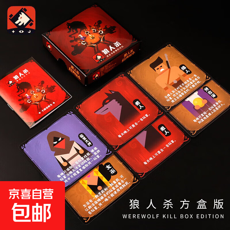 2024狼人杀全套桌游卡牌经典版天黑请闭眼成人休闲聚会杀人游戏 假面狼人杀经典小方盒