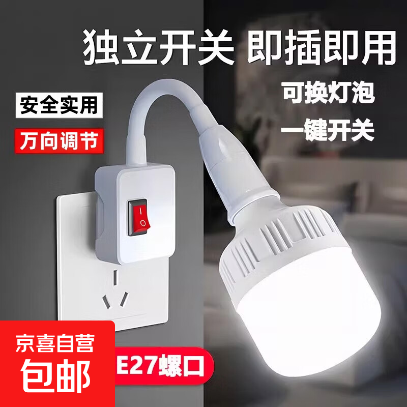 LED灯泡E27带开关螺口节能床头卧室厨房灯加长万向灯头插电小夜灯 10W+万向开关灯座