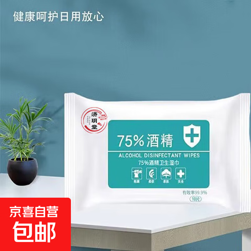 含75%酒精湿巾医用酒精消毒湿巾杀菌消毒湿纸巾大包家庭用清洁 1包10片75%酒精湿巾