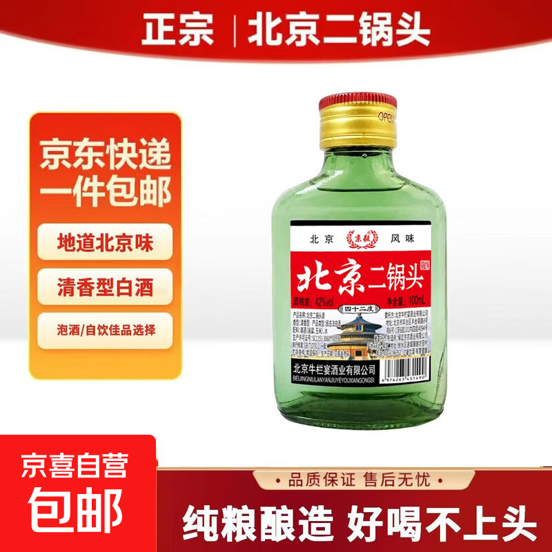 正宗北京二锅头小瓶清香型白酒粮食酒口粮酒 42度100mL1瓶