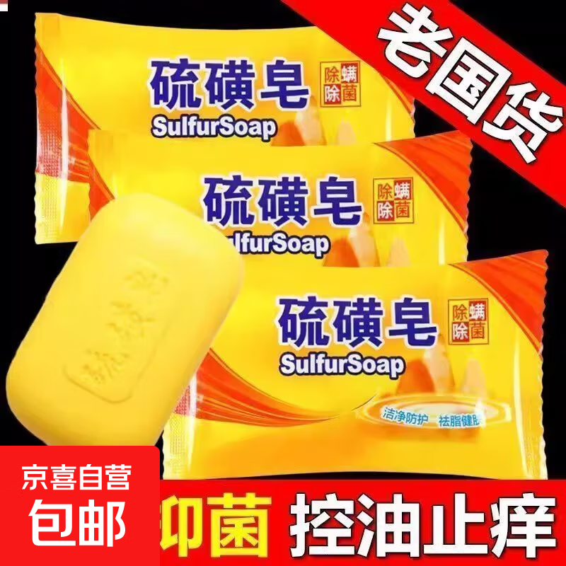 国货硫磺皂抑菌去除螨香皂洗手香皂洗脸沐浴香皂后背清爽控油香皂 2块【包装随机】