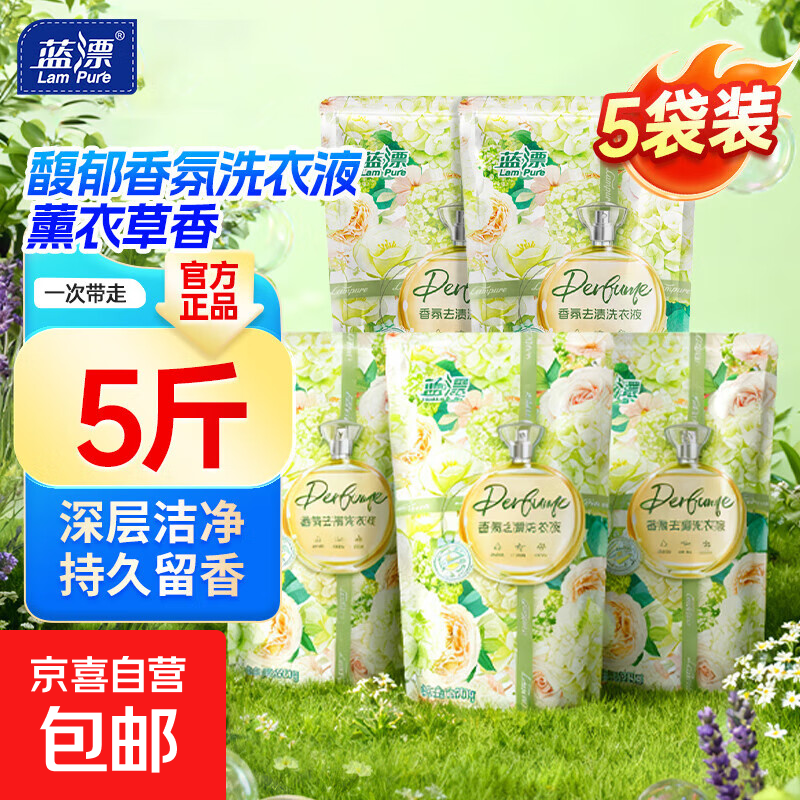 蓝漂【活动专享】蓝漂薰衣草香氛洗衣液温和高效洁净去渍柔顺护衣留香 【馥郁薰衣草】500g*5袋