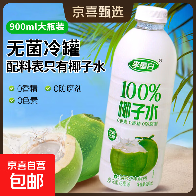 100%椰子水饮料 0脂肪椰青水 天然电解质水饮品 整箱批发 李墨白100%椰子汁900ml*1瓶