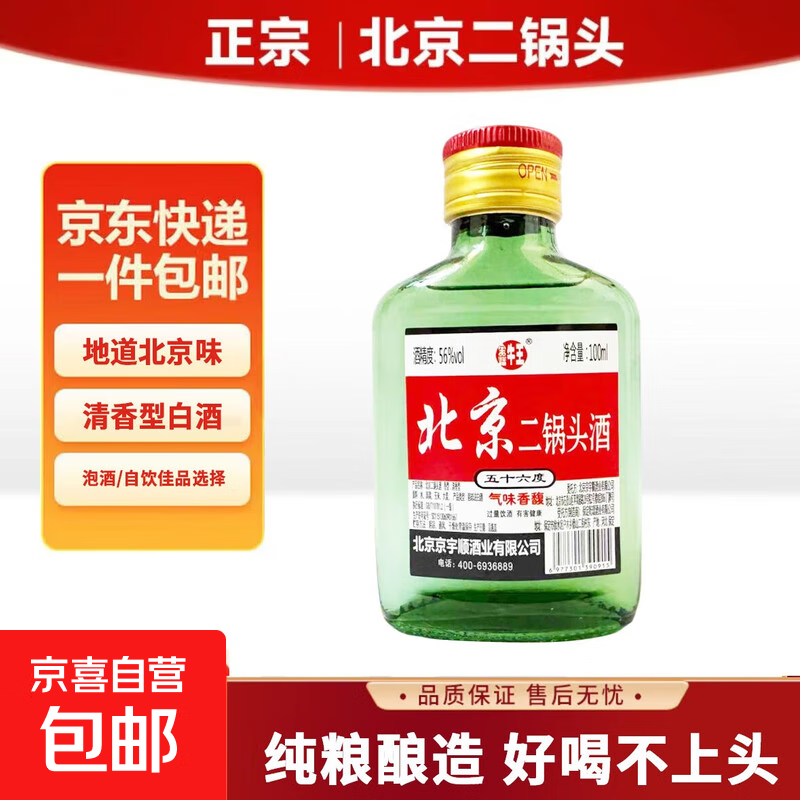 正宗北京二锅头42度52度清香型白酒粮食酒口粮酒  品牌新老随机发 56度 100mL 1瓶