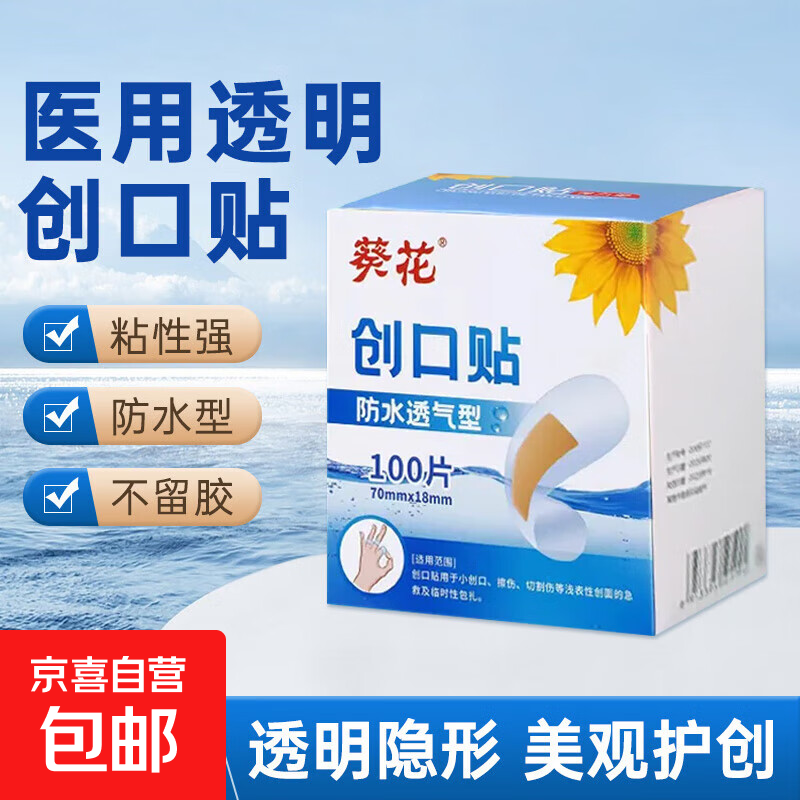 防水创口贴透明弹力葵花医用创可贴应急止血贴创伤伤口贴洗澡隐形 【防水透气型100片】1盒装