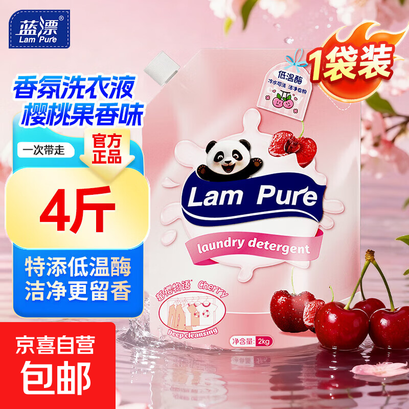 蓝漂低温酶洗衣液樱桃果香香氛温和高效洁净去污去渍柔顺护衣留香 【樱桃果香4斤装】2KG*1袋