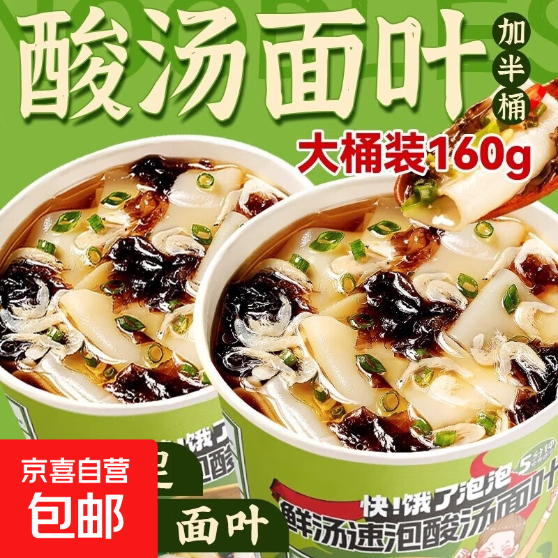 正宗酸汤面叶桶装方便面泡面免煮懒人夜宵早餐冲泡速食整箱批发 非油炸【酸汤面叶】160g*2桶