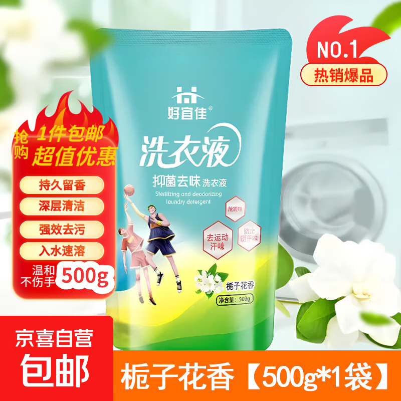 【去渍留香】山茶花洗衣液抑菌除螨持久留香深层清洁去渍内衣祛味 栀子花香洗衣液500g*1袋