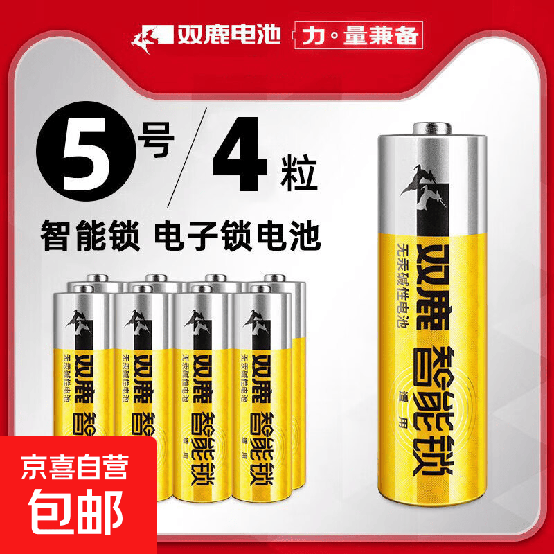 双鹿电池5号五号碱性干电池1.5V 指纹锁密码锁智能电子门锁专用保险柜防盗门清仓 5号电池4节