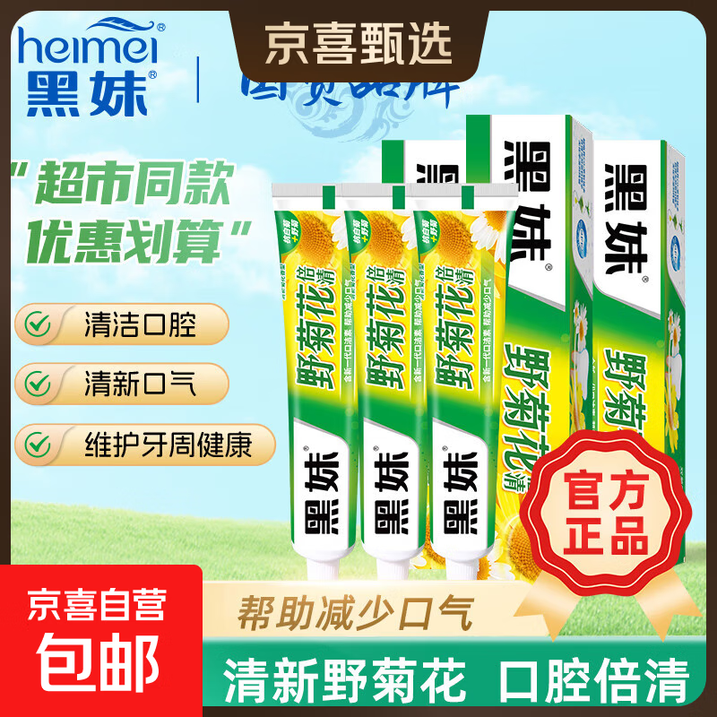 黑妹天然野菊花牙膏清新口气口臭清火护龈齿亮白薄荷含氟牙周护理 天然野菊花牙膏160g*1支