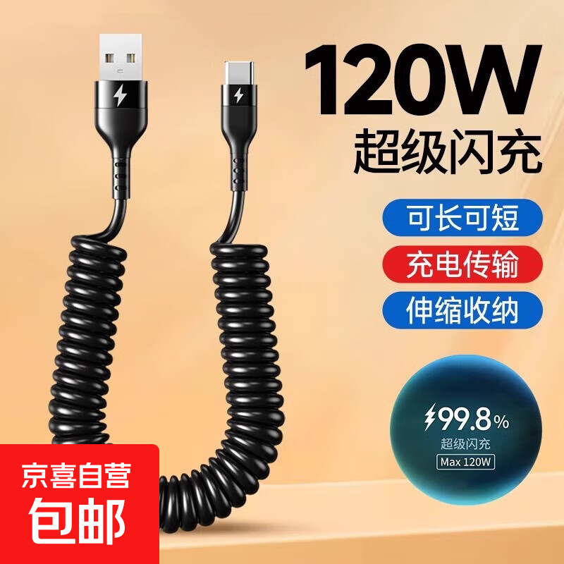 【方便快捷】适用120W超级快充弹簧数据线carlife华为type-c伸缩充电线车充 【Type-c接口】120W超级秒充 1米