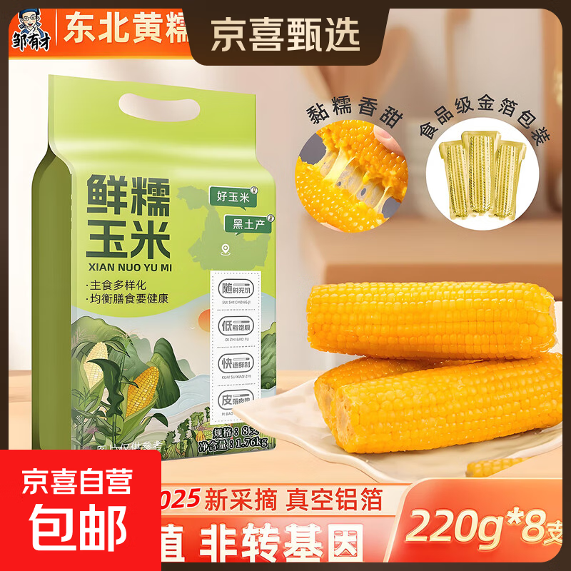 邹有才东北黄甜糯玉米新货低脂粗粮主食代餐粘黏苞米真空装早餐 金色铝箔东北黄糯玉米220g*8支