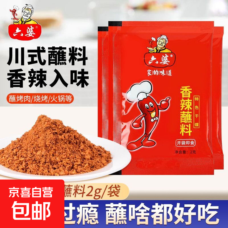 六婆辣椒面2g香辣醮料四川干碟火锅小包装串串烧烤辣椒粉烤肉家用 20包