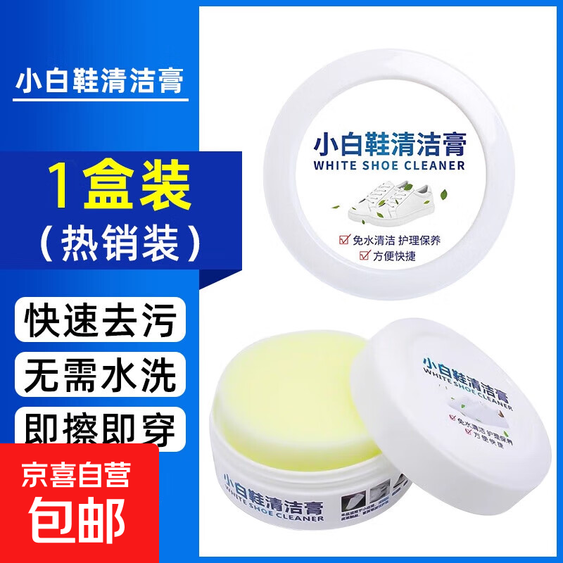 小白鞋清洁膏增白去黄清洗剂刷鞋一擦白免洗清洁鞋子擦鞋洗鞋神器 小白鞋清洁膏-1盒【体验装】内赠擦鞋海绵 大盒装