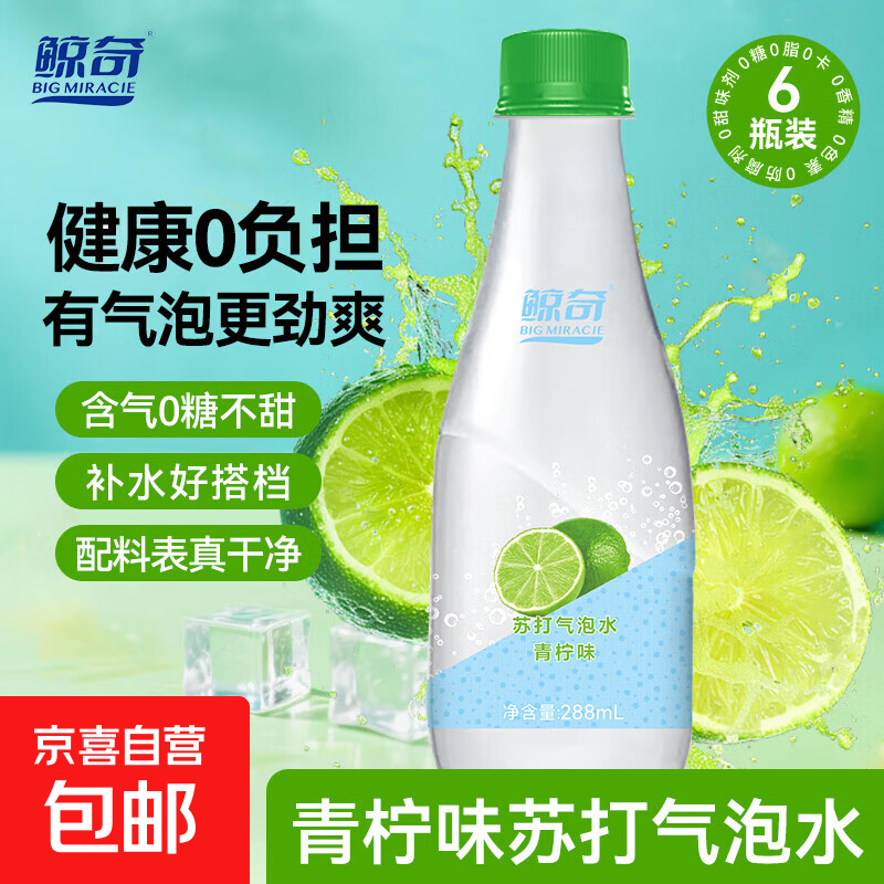 【9.9整箱】鲸奇青柠苏打水气泡水 无糖饮料汽水 0糖0脂0卡0香精 青柠味288mL*6瓶 无糖不甜—0糖0脂0卡0香精0色素
